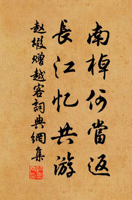 赵嘏南棹何当返，长江忆共游书法作品欣赏