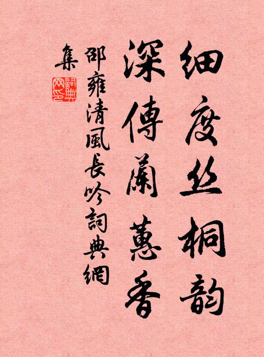 邵雍细度丝桐韵，深传兰蕙香书法作品欣赏