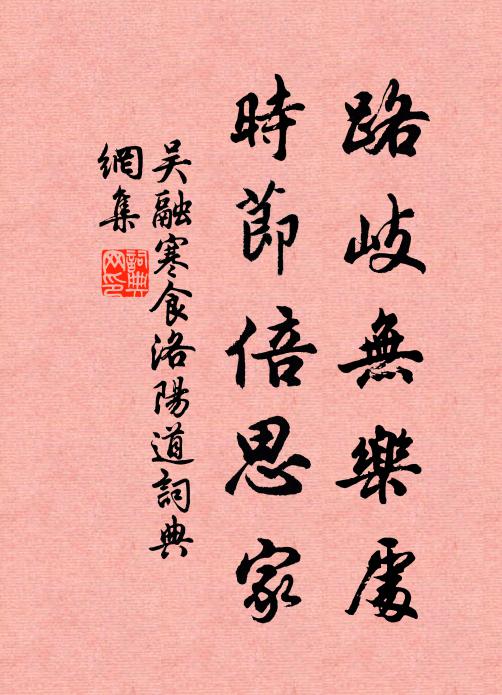 吴融路岐无乐处，时节倍思家书法作品欣赏