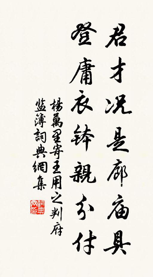 杨万里君才况是廊庙具，登庸衣钵亲分付书法作品欣赏