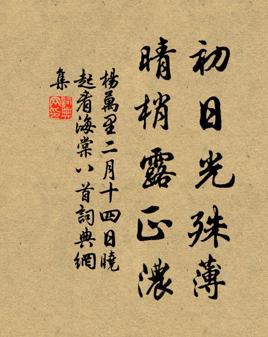 杨万里初日光殊薄，晴梢露正浓书法作品欣赏