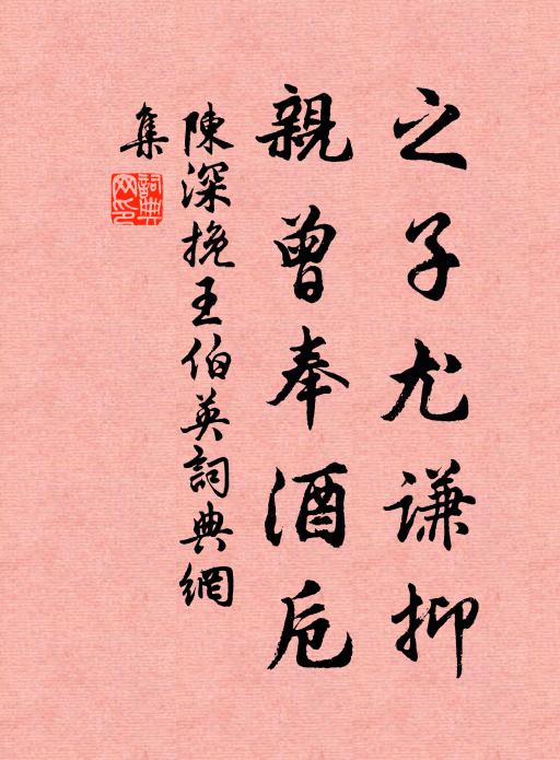 陈深之子尤谦抑，亲曾奉酒卮书法作品欣赏