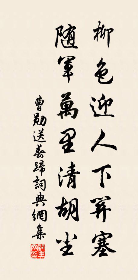 曹勋柳色迎人下关塞，随军万里清胡尘书法作品欣赏