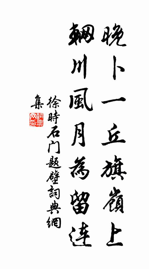 徐时晚卜一丘旗岭上，辋川风月为留连书法作品欣赏