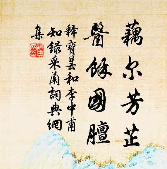 释宝昙藕尔芳芷，医余国膻书法作品欣赏