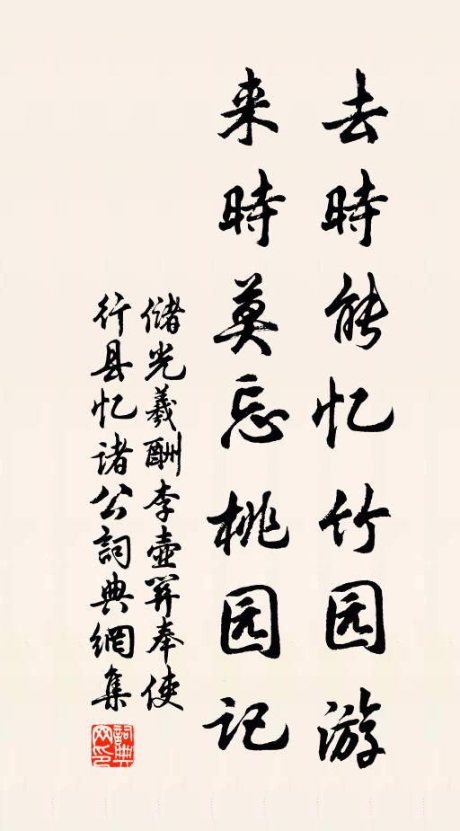 储光羲去时能忆竹园游，来时莫忘桃园记书法作品欣赏