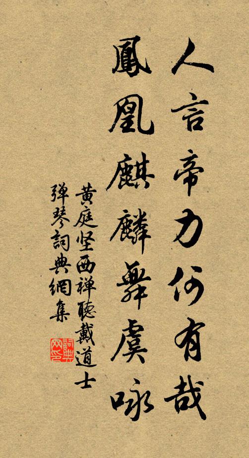 黄庭坚人言帝力何有哉，凤凰麒麟舞虞咏书法作品欣赏