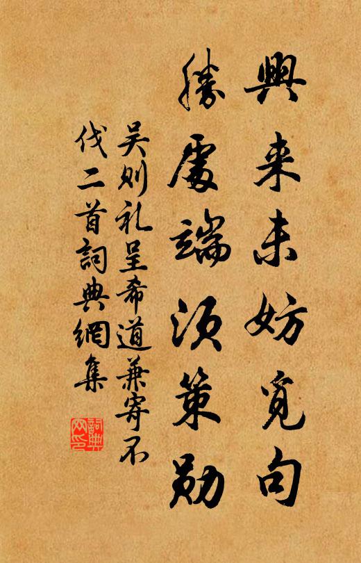 吴则礼兴来未妨觅句，胜处端须策勋书法作品欣赏