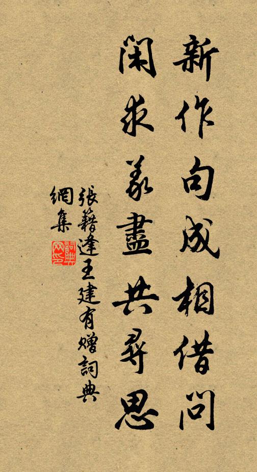 张籍新作句成相借问，闲求义尽共寻思书法作品欣赏