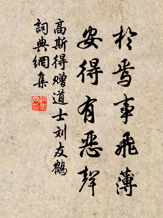 高斯得於焉事飞薄，安得有恶声书法作品欣赏
