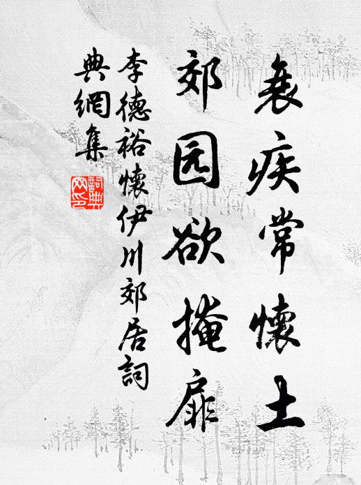 李德裕衰疾常怀土，郊园欲掩扉书法作品欣赏