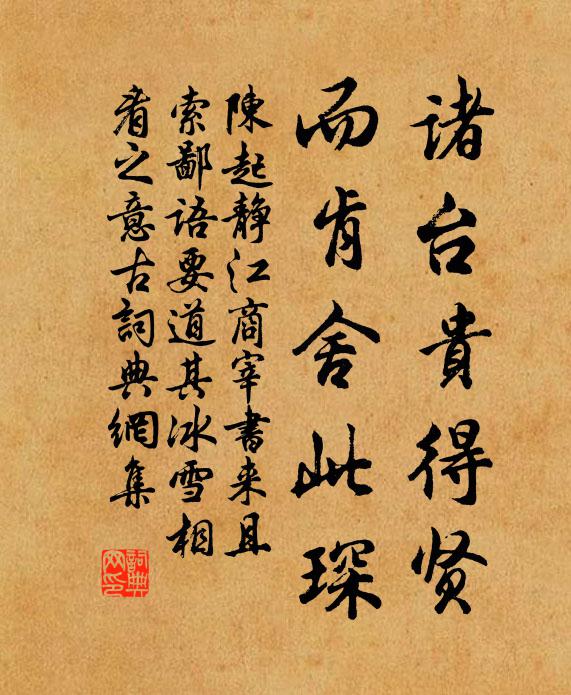 陈起诸台贵得贤，而肯舍此琛书法作品欣赏