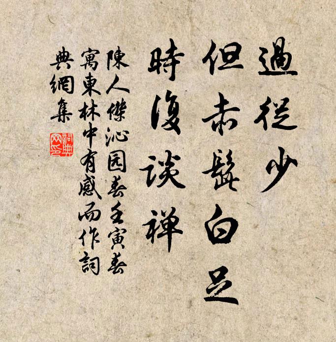 陈人杰过从少，但赤髭白足，时复谈禅书法作品欣赏