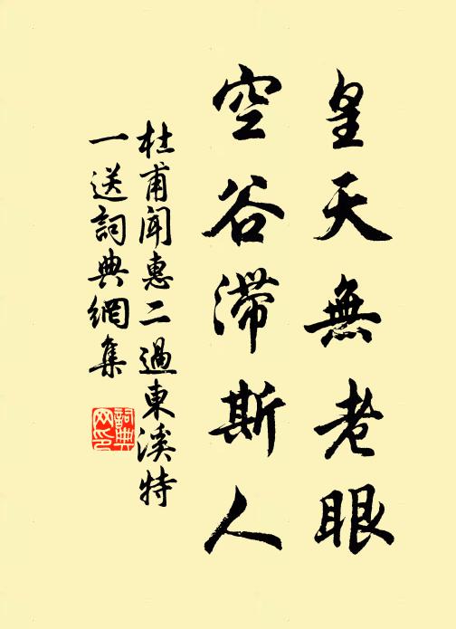 杜甫皇天无老眼，空谷滞斯人书法作品欣赏