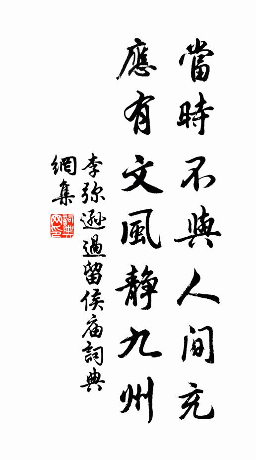 李弥逊当时不与人间充，应有文风静九州书法作品欣赏