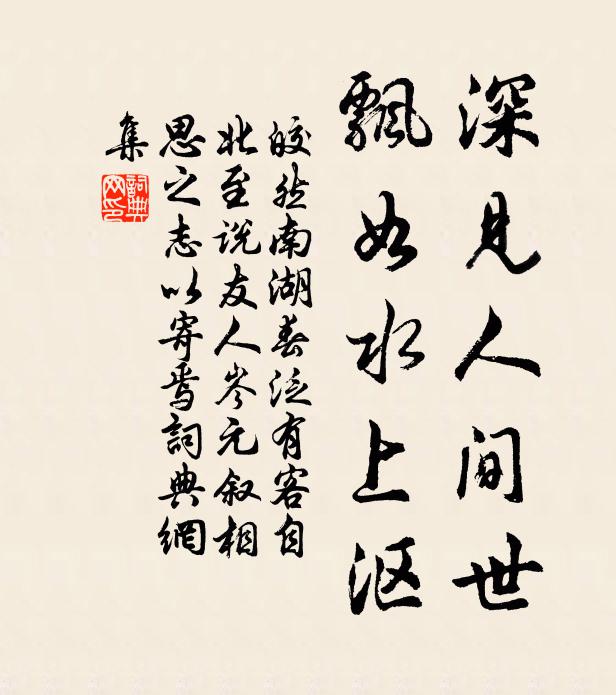 皎然深见人间世，飘如水上沤书法作品欣赏