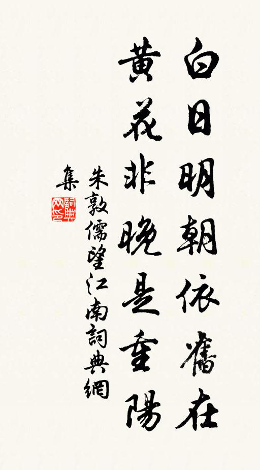 朱敦儒白日明朝依旧在，黄花非晚是重阳书法作品欣赏