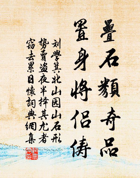 刘学箕叠石类奇品，置身将侣俦书法作品欣赏