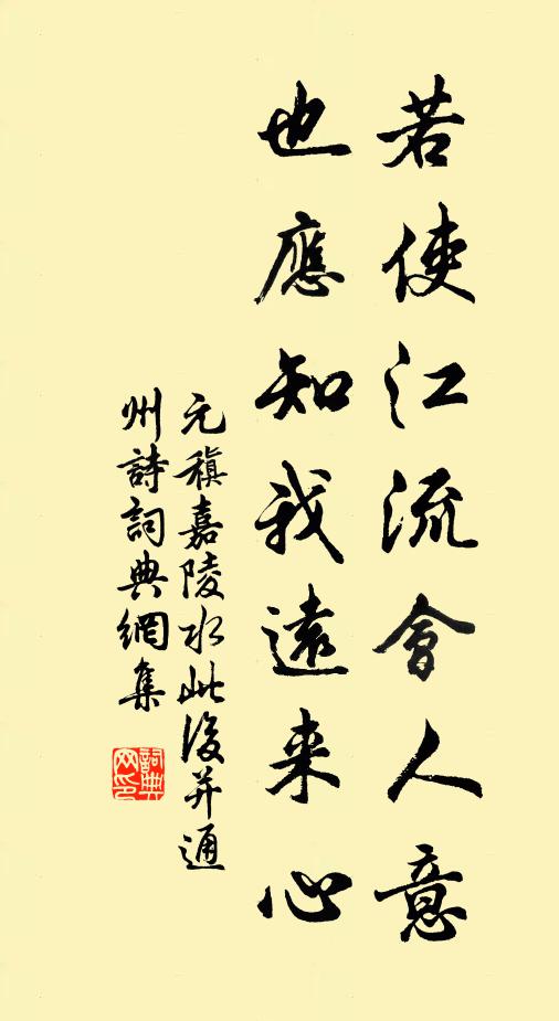 元稹若使江流会人意，也应知我远来心书法作品欣赏