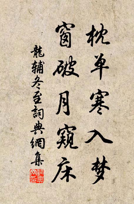 龙辅枕单寒入梦，窗破月窥床书法作品欣赏