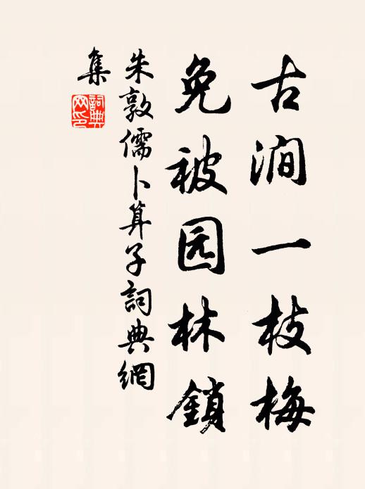 朱敦儒古涧一枝梅，免被园林锁书法作品欣赏