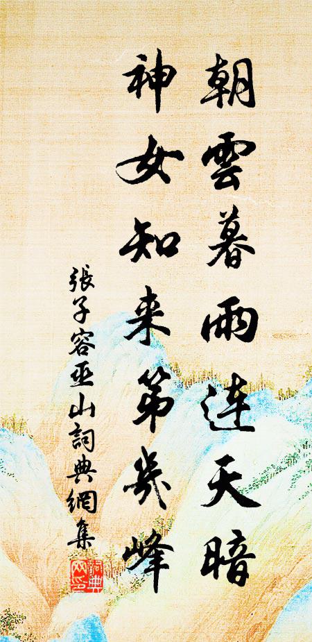 张子容朝云暮雨连天暗，神女知来第几峰书法作品欣赏