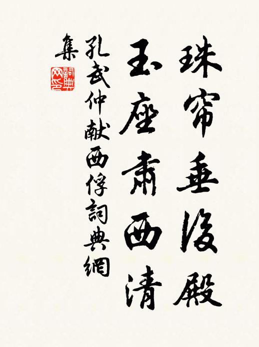 孔武仲珠帘垂后殿，玉座肃西清书法作品欣赏