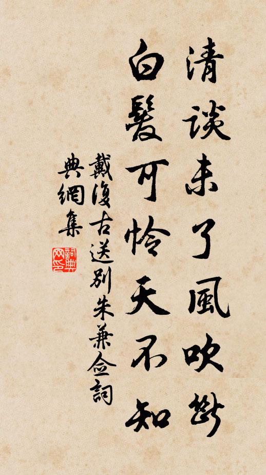 戴复古清谈未了风吹断，白发可怜天不知书法作品欣赏