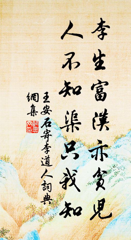 王安石李生富汉亦贫儿，人不知渠只我知书法作品欣赏