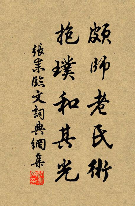 张耒颇师老氏术，抱璞和其光书法作品欣赏
