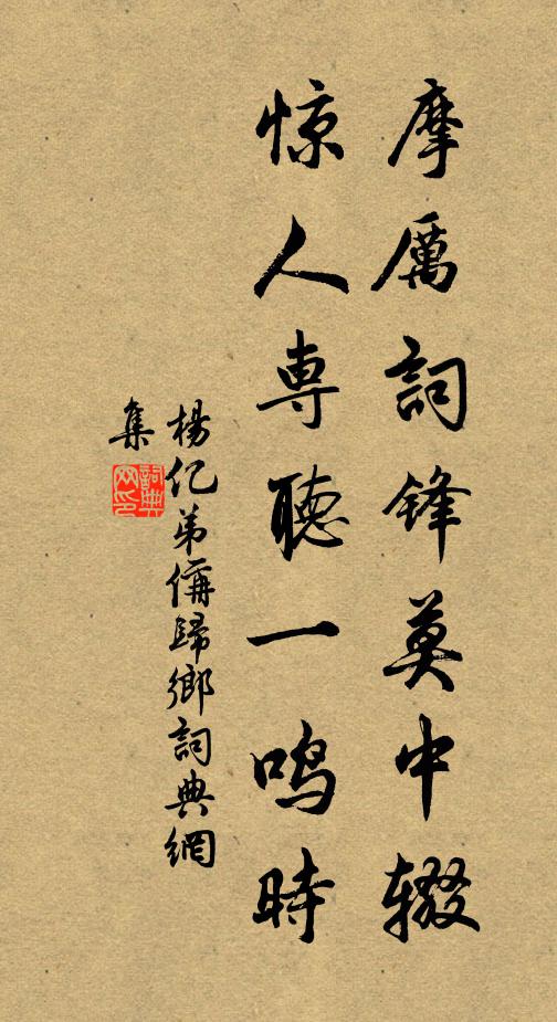 杨亿摩厉词锋莫中辍，惊人专听一鸣时书法作品欣赏