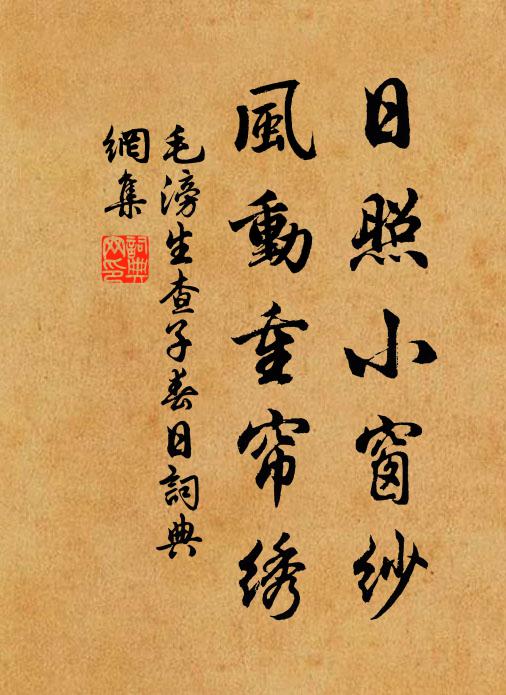 毛滂日照小窗纱，风动重帘绣书法作品欣赏
