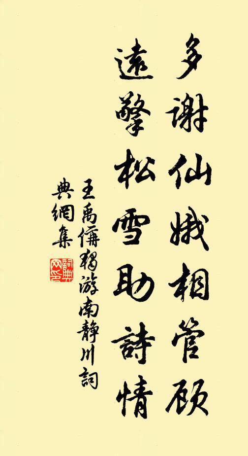 王禹偁多谢仙娥相管顾，远擎松雪助诗情书法作品欣赏