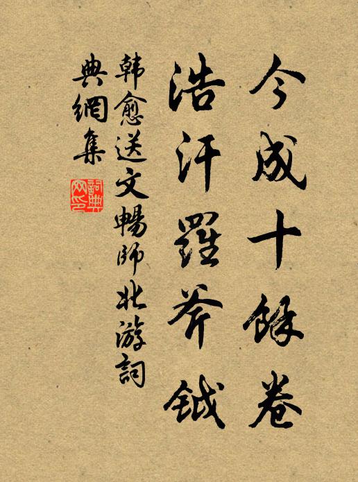 韩愈今成十馀卷，浩汗罗斧钺书法作品欣赏