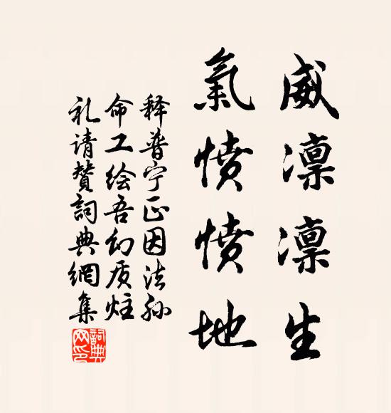 释普宁威凛凛生，气愤愤地书法作品欣赏