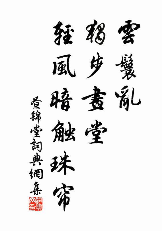 佚名云鬟乱，独步画堂，轻风暗触珠帘书法作品欣赏