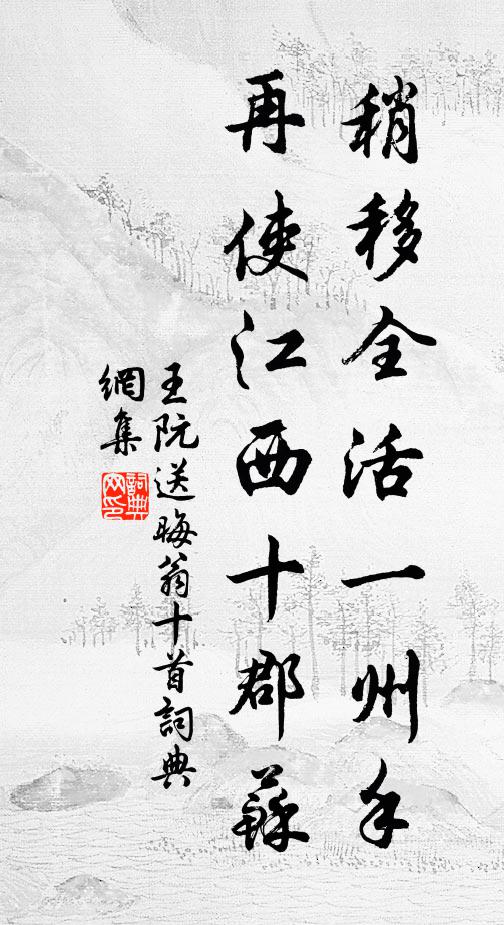 王阮稍移全活一州手，再使江西十郡苏书法作品欣赏