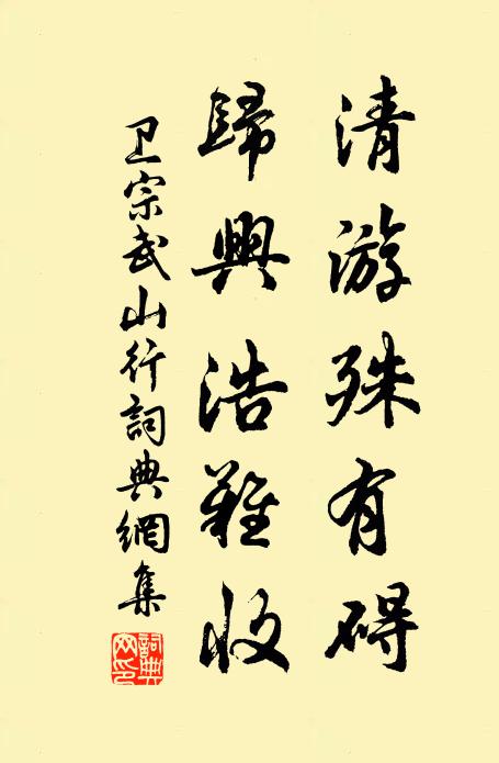 卫宗武清游殊有碍，归兴浩难收书法作品欣赏