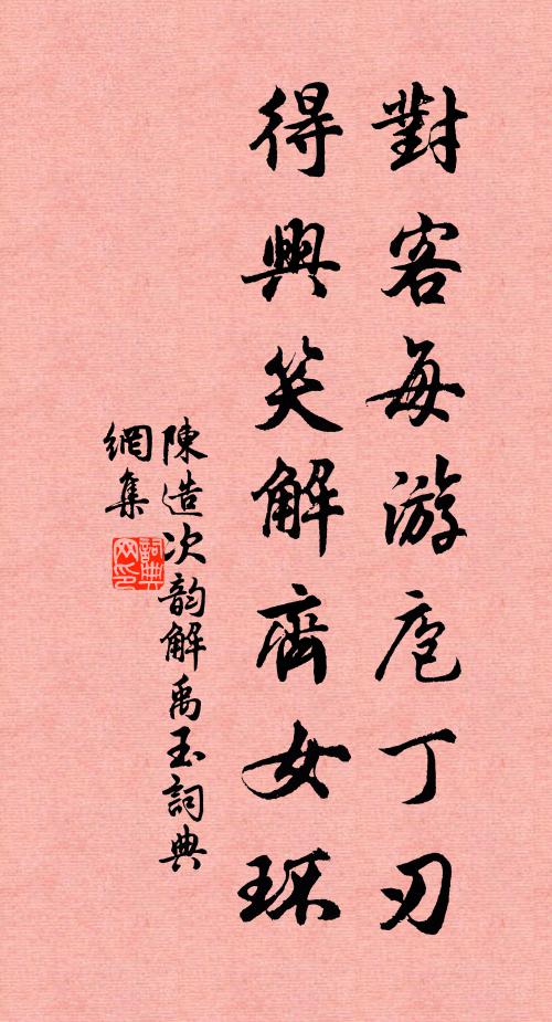 陈造对客每游庖丁刃,得兴笑解齐女环书法作品欣赏