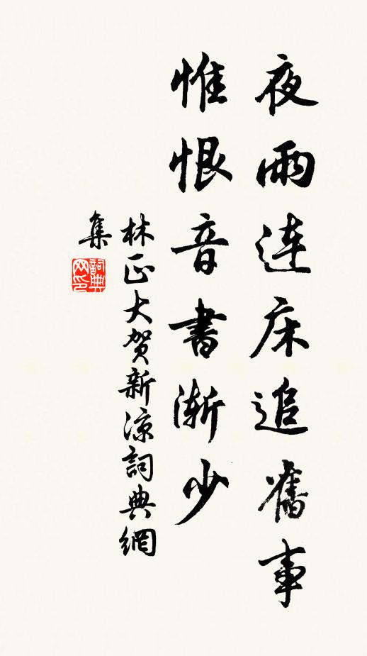 林正大夜雨连床追旧事，惟恨音书渐少书法作品欣赏