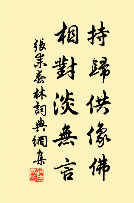 张耒持归供像佛，相对淡无言书法作品欣赏