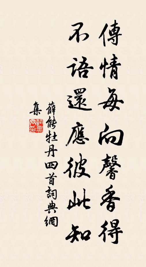 薛能传情每向馨香得,不语还应彼此知书法作品欣赏