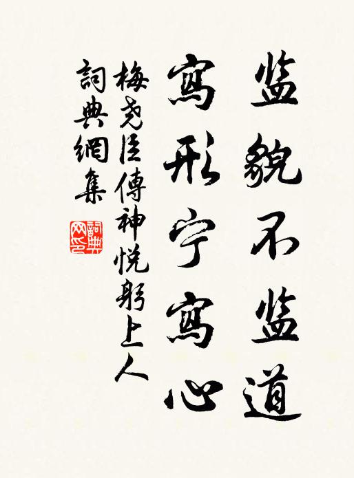 梅尧臣监貌不监道，写形宁写心书法作品欣赏