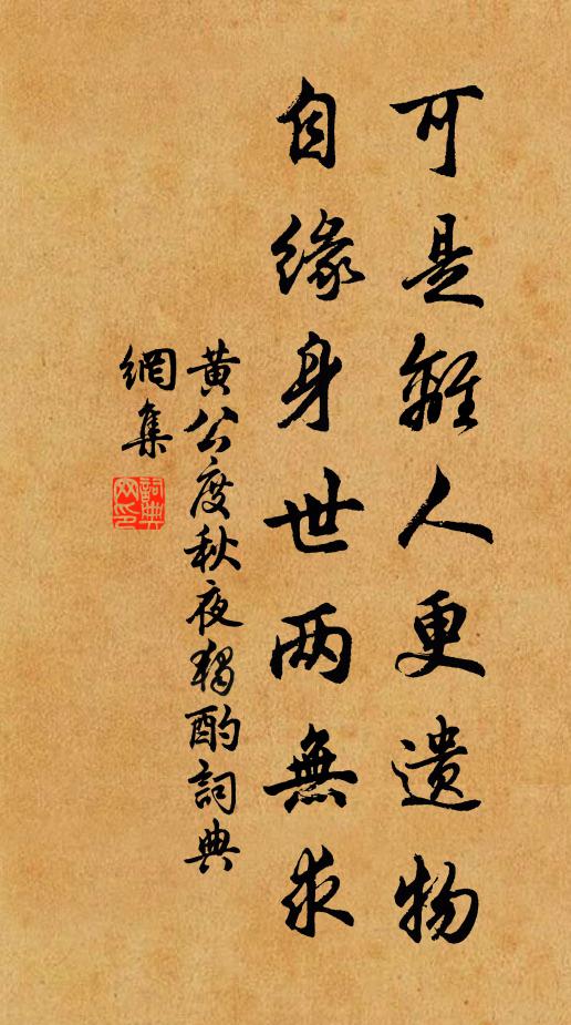 黄公度可是离人更遗物，自缘身世两无求书法作品欣赏