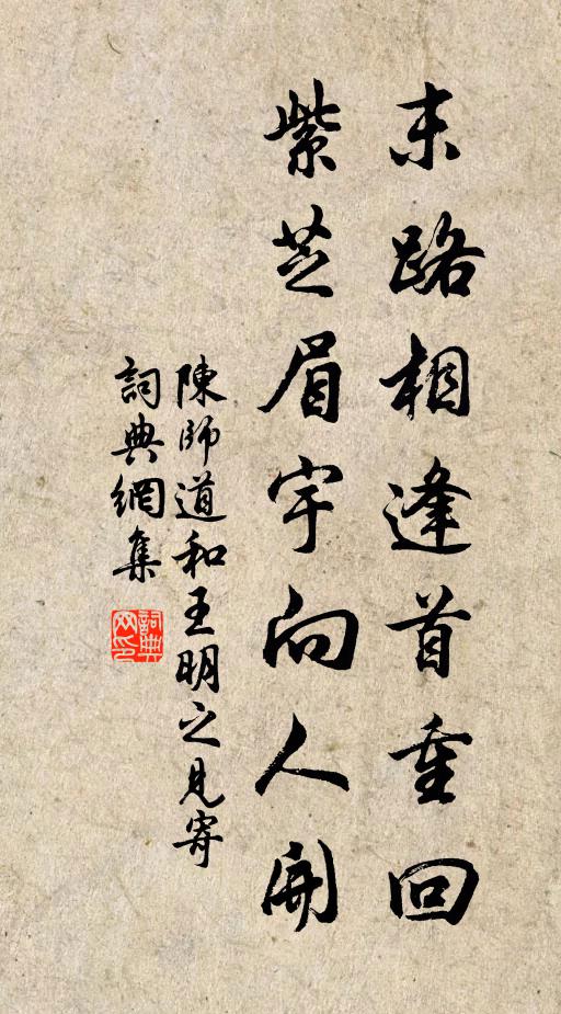 陈师道末路相逢首重回，紫芝眉宇向人开书法作品欣赏