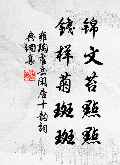 雍陶锦文苔点点，钱样菊斑斑书法作品欣赏