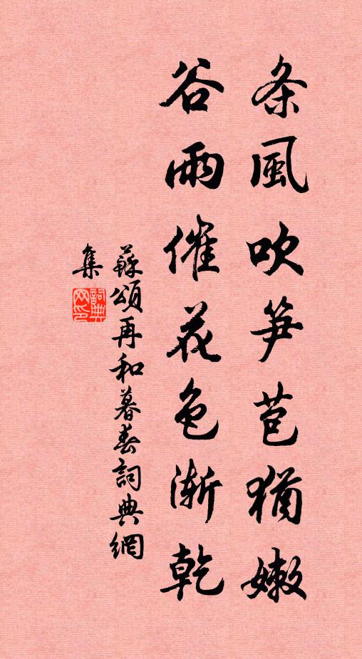 苏颂条风吹笋苞犹嫩，谷雨催花色渐乾书法作品欣赏