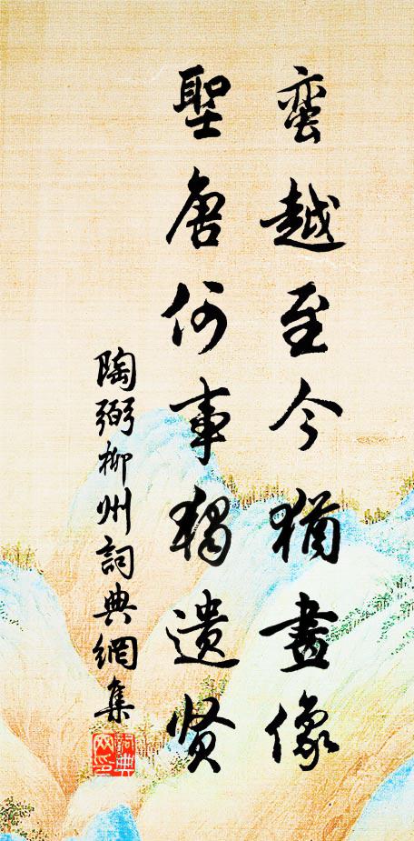 陶弼蛮越至今犹画像，圣唐何事独遗贤书法作品欣赏