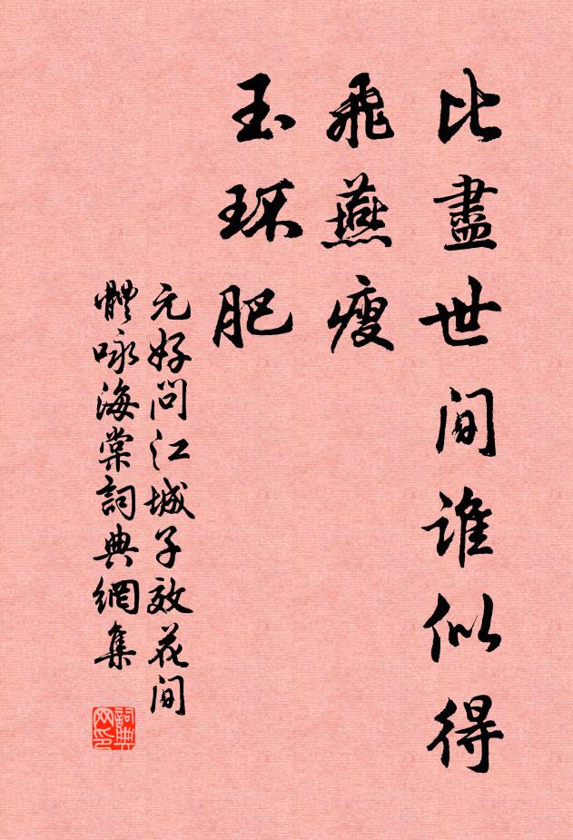 元好问比尽世间谁似得，飞燕瘦，玉环肥书法作品欣赏