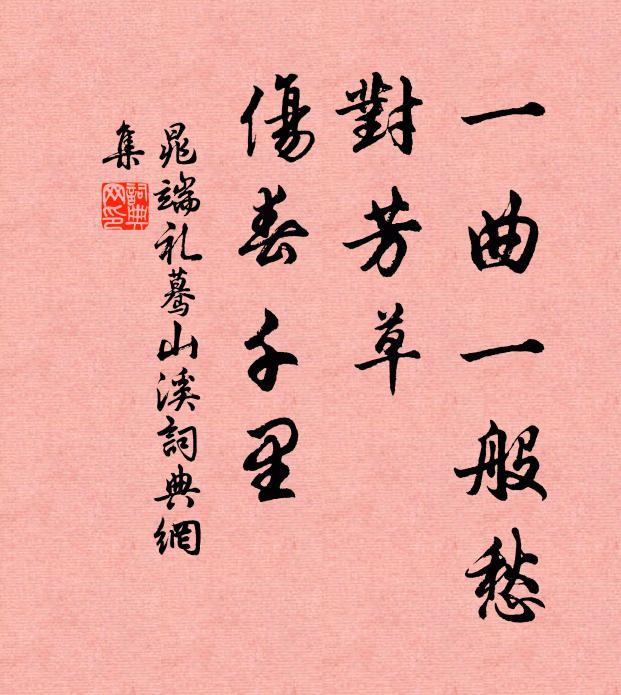 晁端礼一曲一般愁，对芳草、伤春千里书法作品欣赏